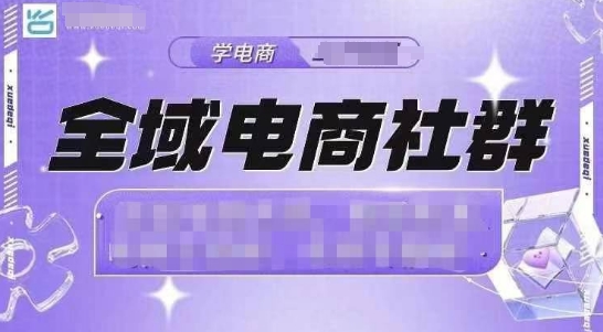 全域电商社群，抖店爆单计划运营实操，21天打爆一家抖音小店(2月12号更新)-泱泱学习社