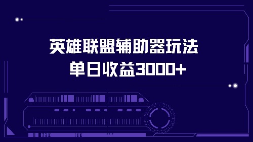 英雄联盟辅助器玩法单日收益3000+-泱泱学习社
