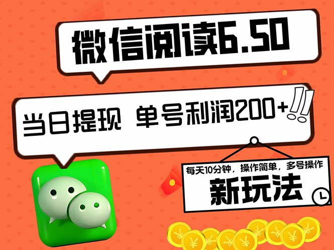 2024最新微信阅读6.50新玩法，5-10分钟 日利润200+，0成本当日提现，可…-泱泱学习社