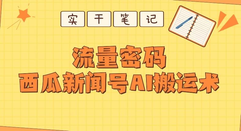 【深度拆解】西瓜视频热点新闻号AI搬运术-泱泱学习社