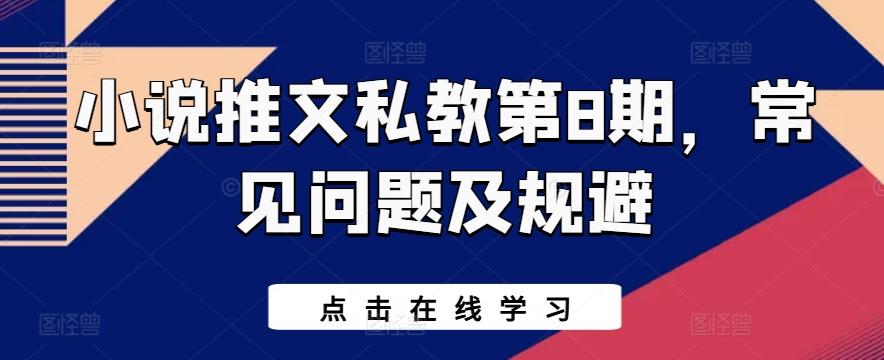 小说推文私教第8期，常见问题及规避-泱泱学习社
