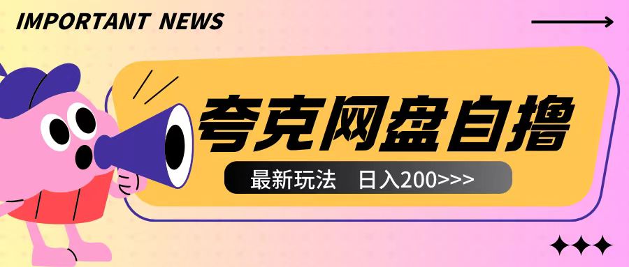 全网首发夸克网盘自撸玩法无需真机操作，云机自撸玩法2个小时收入200+【揭秘】-泱泱学习社