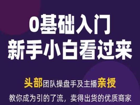 2024年新媒体流量变现运营笔记，教你成为引的了流，卖得出货的优质商家-泱泱学习社