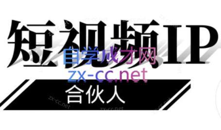 铭则老师·短视频IP合伙人(更新24年)-泱泱学习社