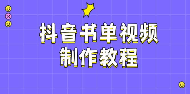 抖音书单视频制作教程，涵盖PS、剪映、PR操作，热门原理，助你账号起飞-泱泱学习社