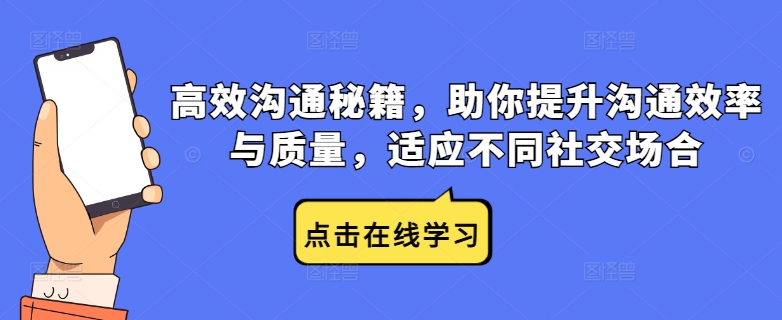 高效沟通秘籍，助你提升沟通效率与质量，适应不同社交场合-泱泱学习社