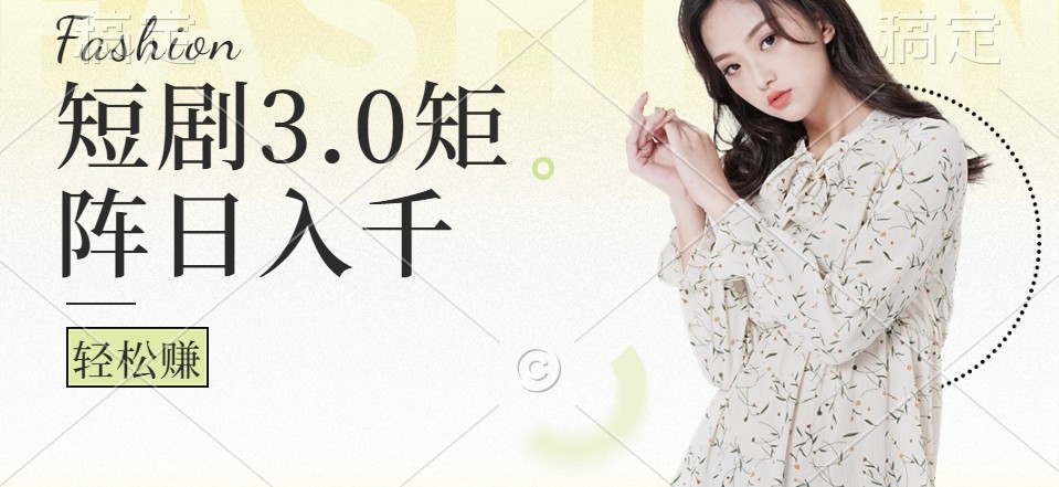 短剧3.0矩阵玩法，超简单，普通人每天可以收入1000+-泱泱学习社