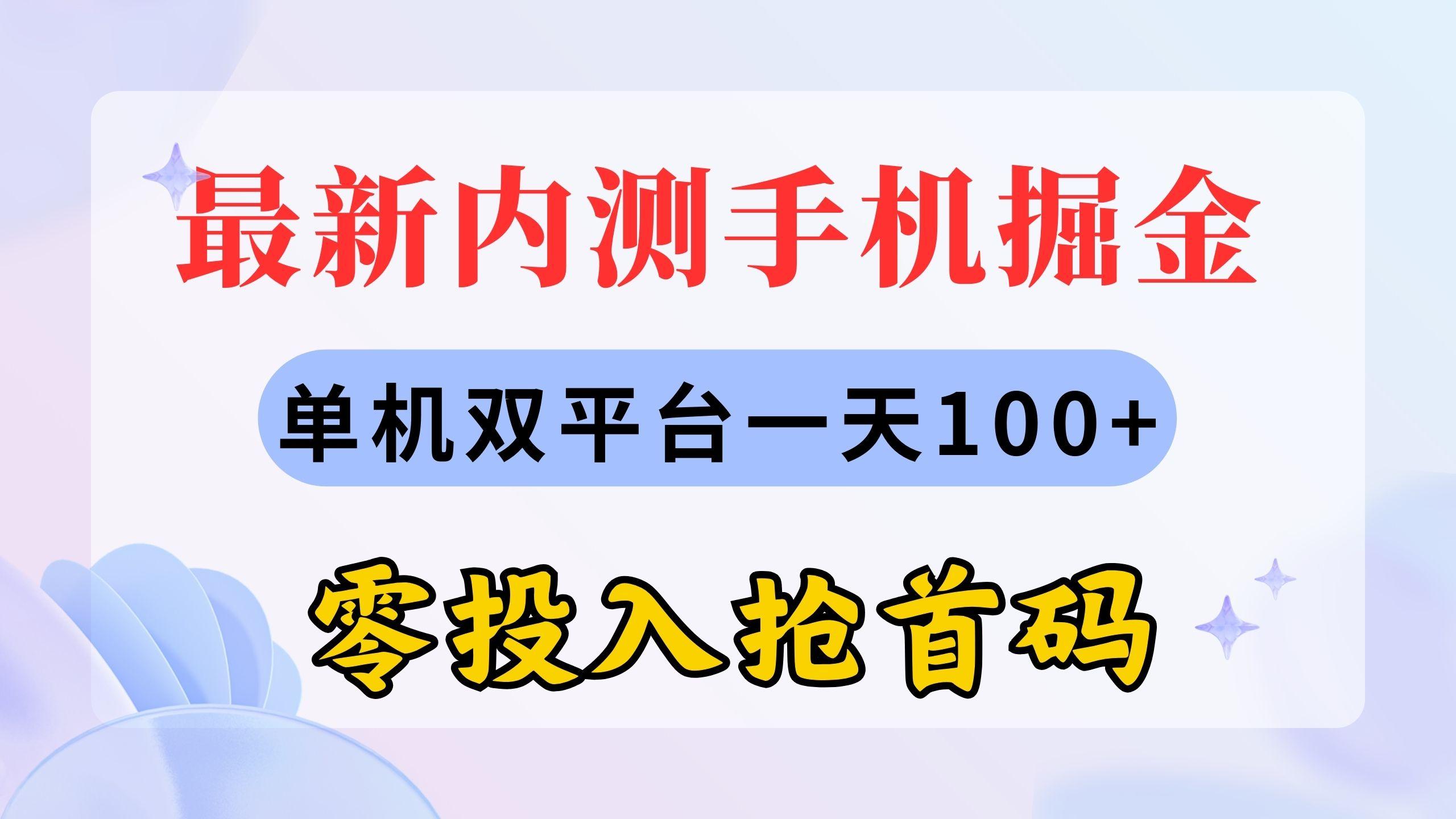 最新内测手机掘金，单机双平台一天100+，零投入抢首码-泱泱学习社