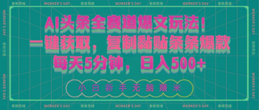 AI头条全赛道爆文玩法！一键获取，复制黏贴条条爆款，每天5分钟，日入500+-泱泱学习社