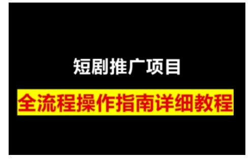 短剧运营变现之路，从基础的短剧授权问题，到挂链接、写标题技巧，全方位为你拆解短剧运营要点(0206更新)-泱泱学习社
