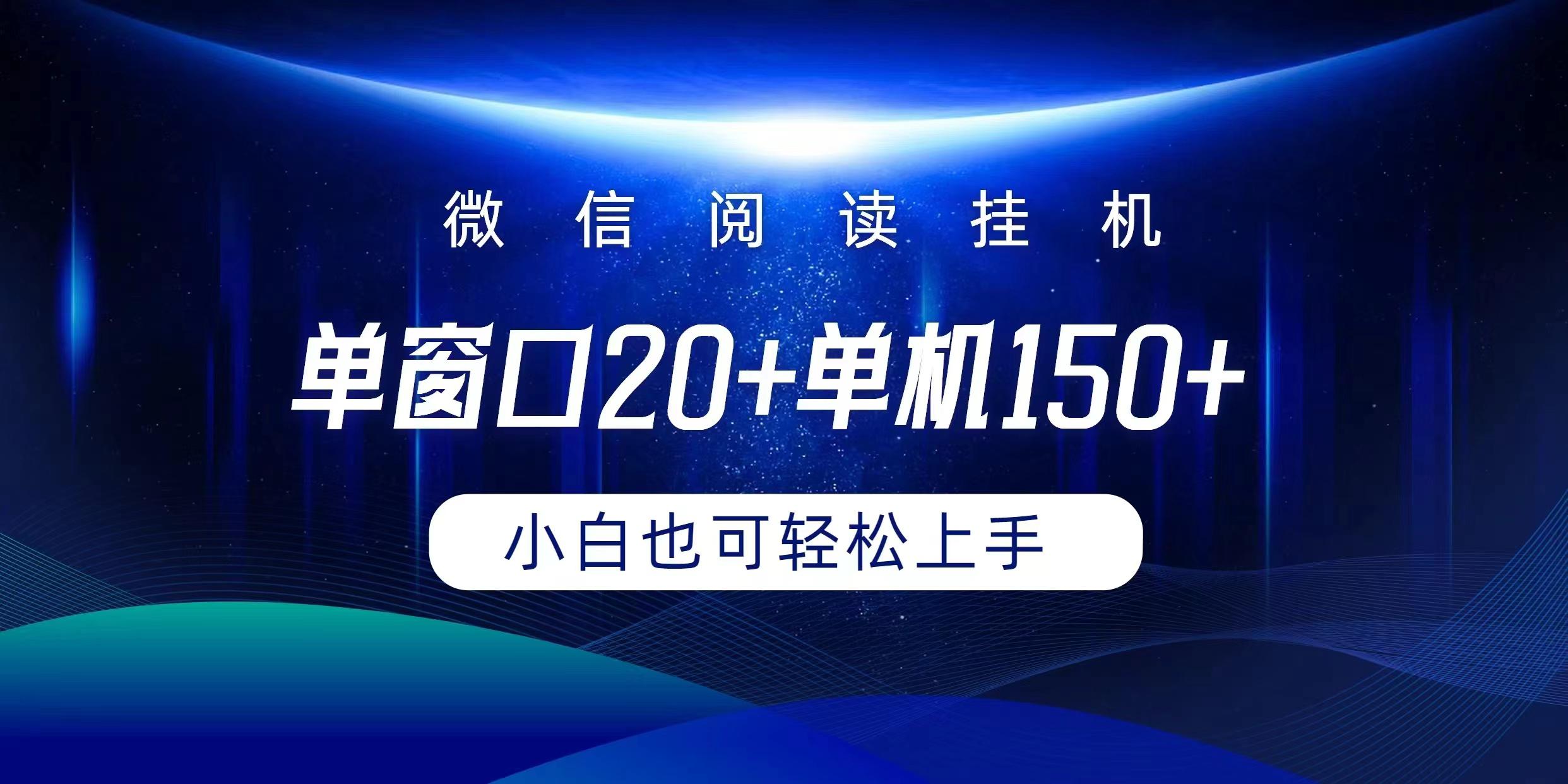 (9994期)微信阅读挂机实现躺着单窗口20+单机150+小白可以轻松上手-泱泱学习社
