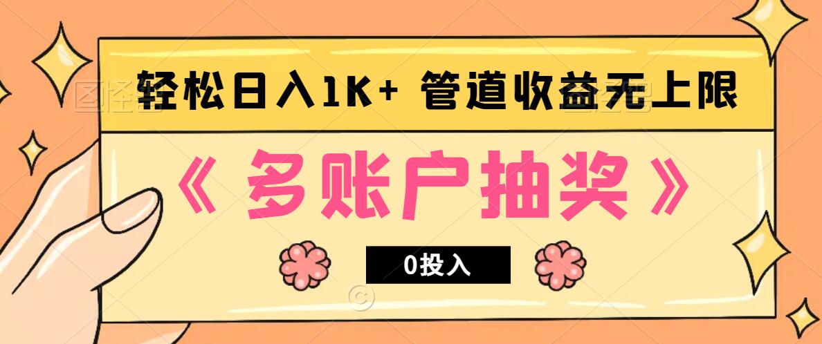 多账号抽奖，0投入也能赚收益，轻松日入1k+，管道收益无上限-泱泱学习社