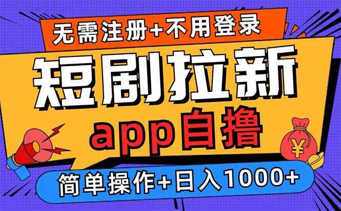 短剧拉新项目自撸玩法，不用注册不用登录，0撸拉新日入1000+-泱泱学习社
