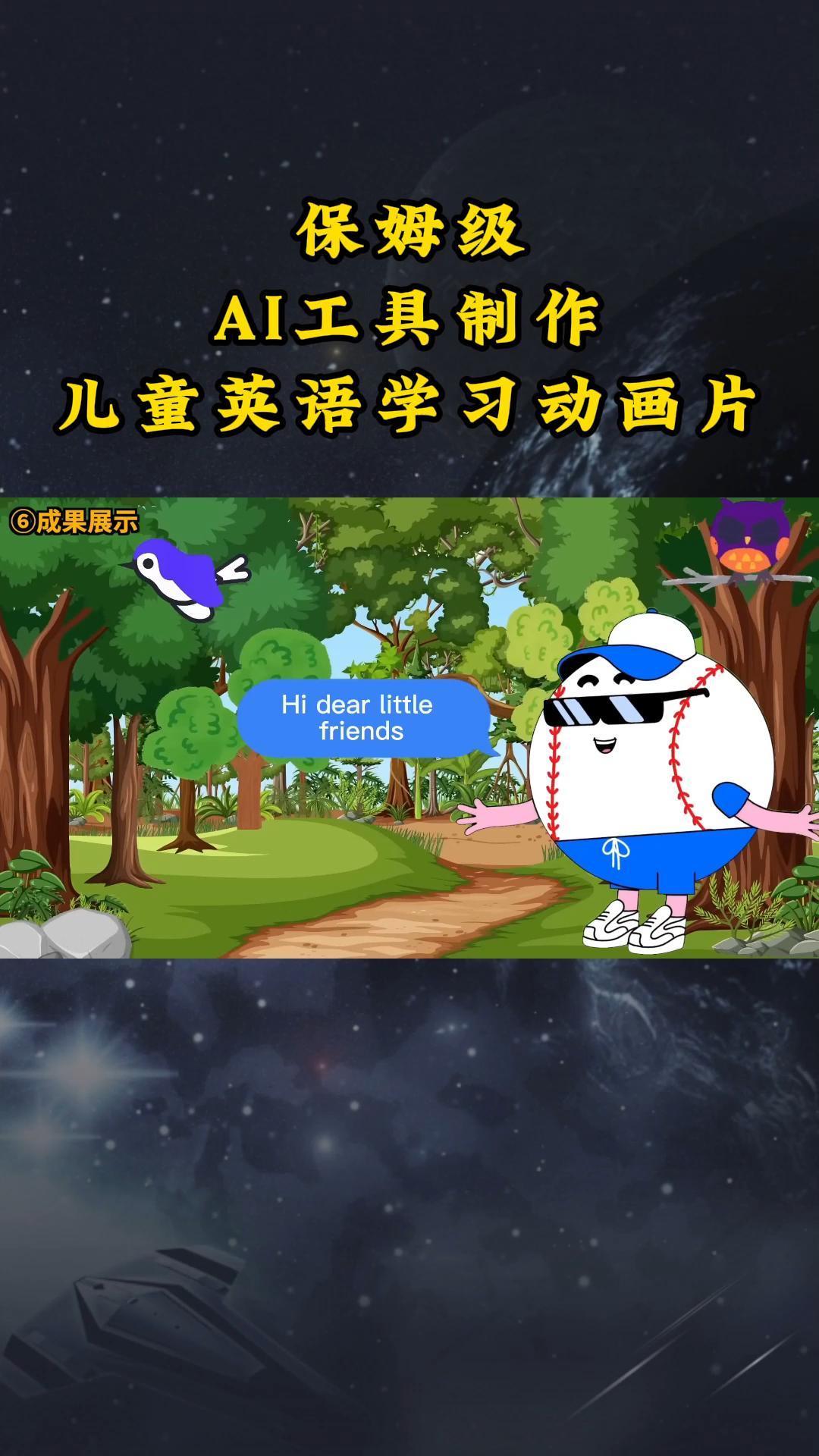 AI工具制作儿童英语学习动画片，实操演示保姆级全套课程-泱泱学习社