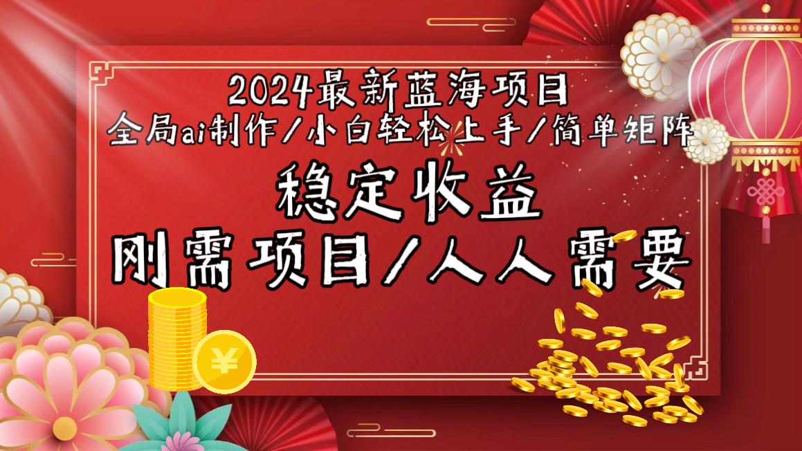 2024最新蓝海项目全局ai制作视频，小白轻松上手，简单矩阵，收入稳定-泱泱学习社