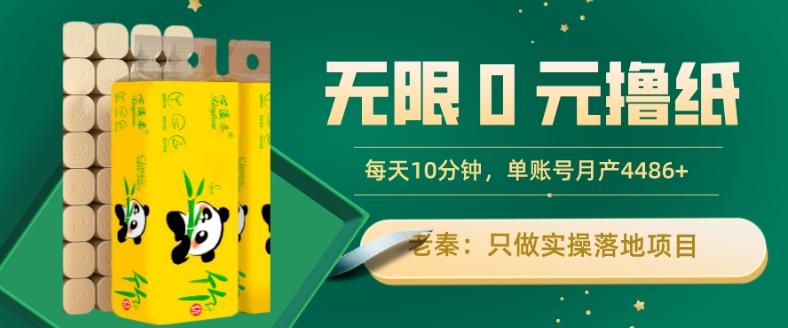 无限0元撸纸玩法、每天10分钟，三种变现方式-单号轻松月入4486+-泱泱学习社