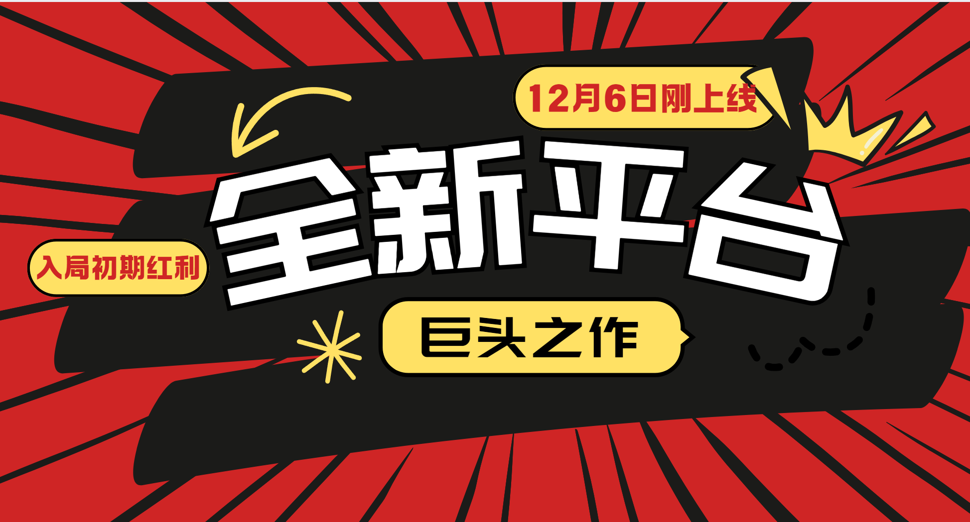 又一个全新平台巨头之作，12月6日刚上线，小白入局初期红利的关键，想吃初期红利的-泱泱学习社