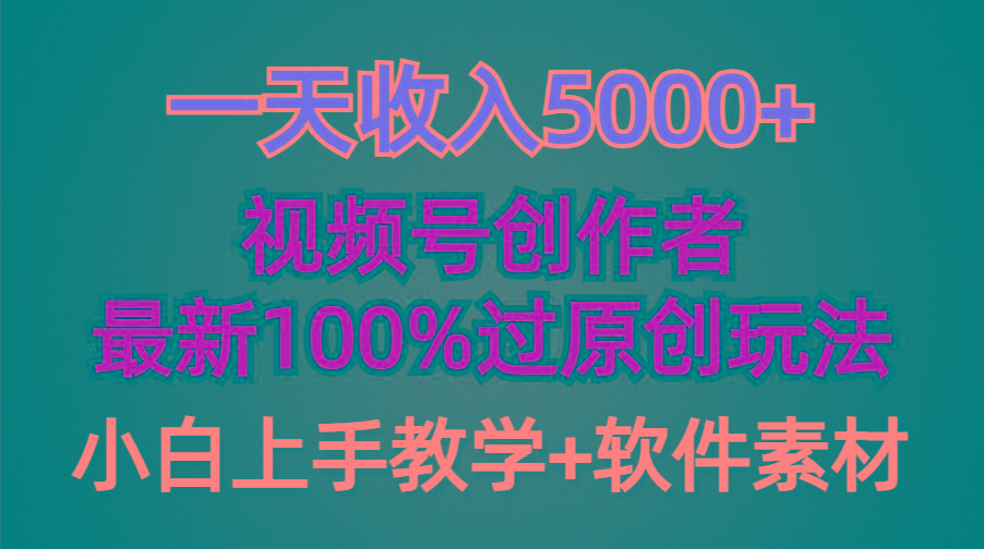 (9568期)一天收入5000+，视频号创作者，最新100%原创玩法，对新人友好，小白也可.-泱泱学习社