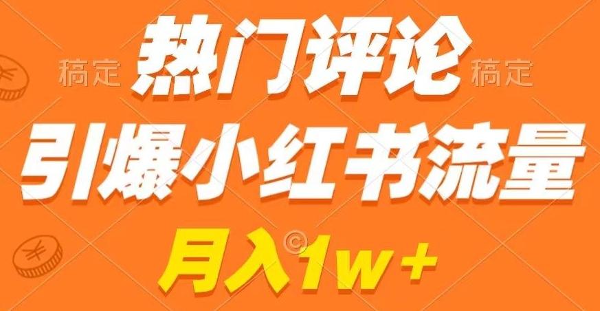 热门评论引爆小红书流量，作品制作简单，商单接到手软【揭秘】-泱泱学习社