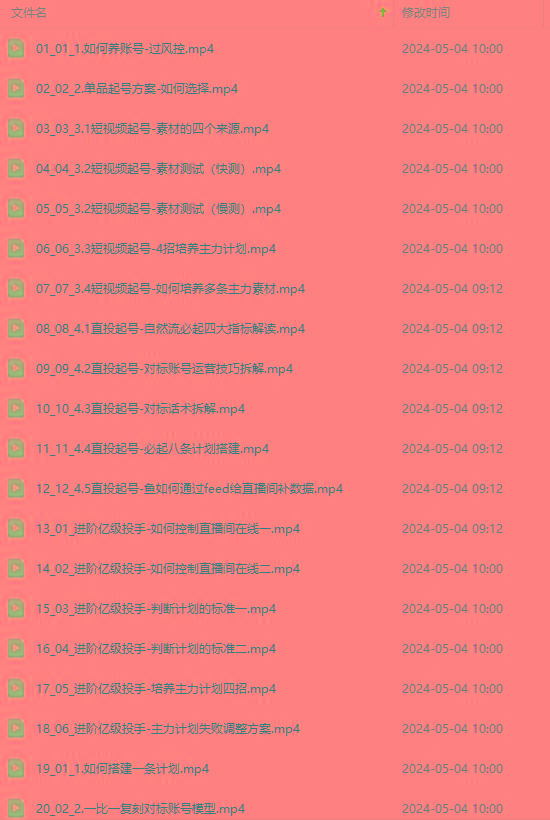 图片[1]-2024单品正价起号，直播素材投流选品：选品课+投流课+素材课+卡首屏/100节-泱泱学习社