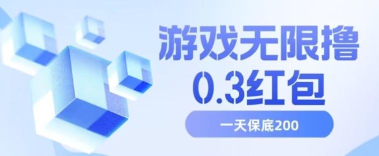 游戏无限撸0.3红包，号多少取决你搞多久，多撸多得，保底一天200+【揭秘】-泱泱学习社