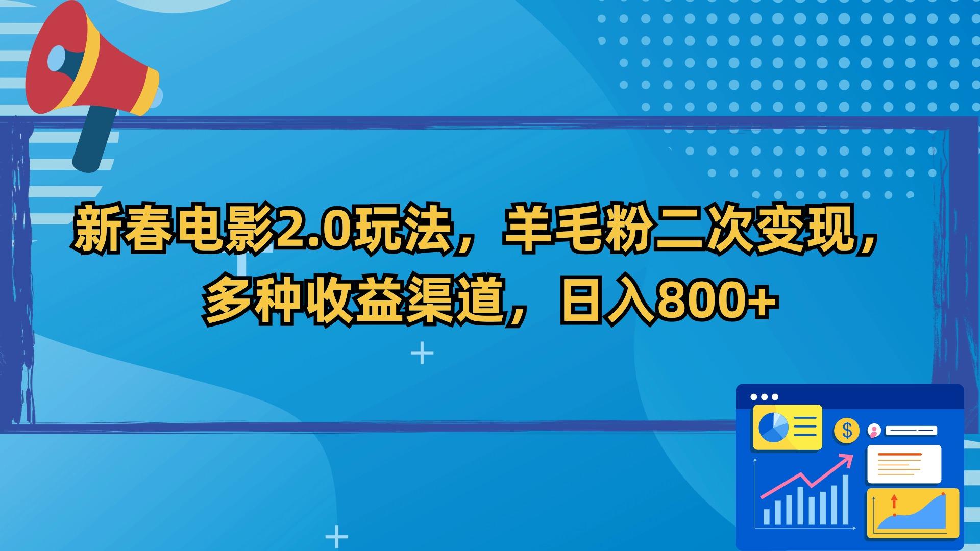 新春电影2.0玩法，羊毛粉二次变现，多种收益渠道，日入800+-泱泱学习社