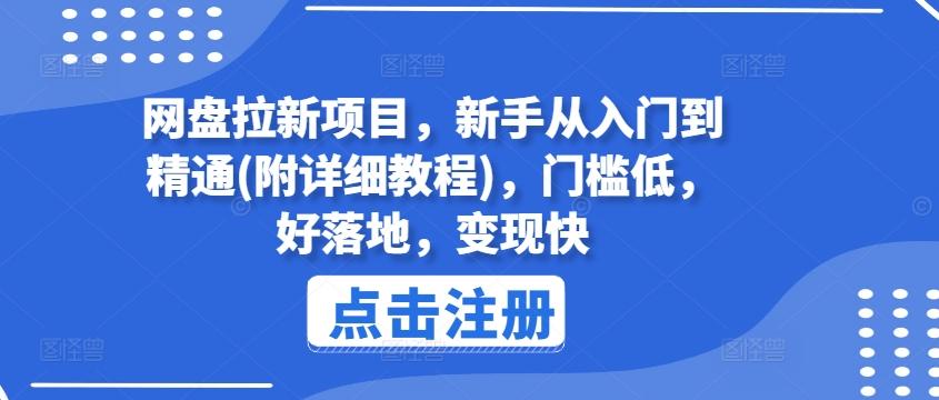 网盘拉新项目，新手从入门到精通(附详细教程)，门槛低，好落地，变现快-泱泱学习社