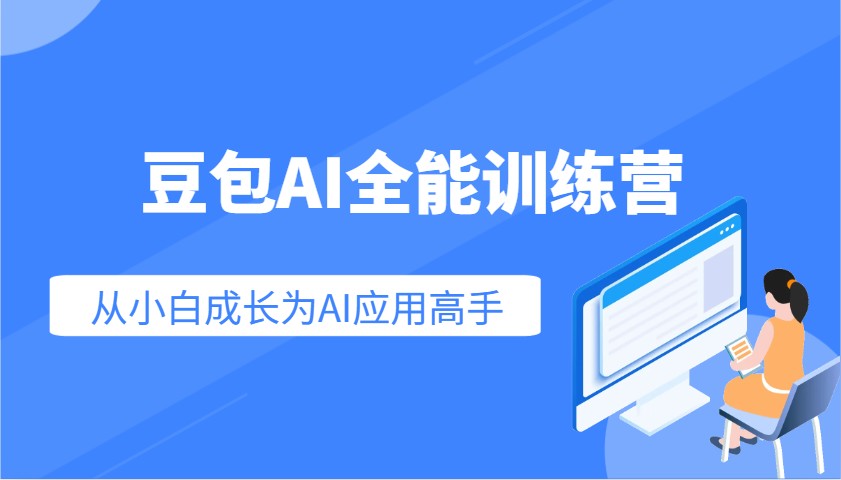 豆包AI全能训练营：快速掌握AI应用技能，从入门到精通从小白成长为AI应用高手-泱泱学习社