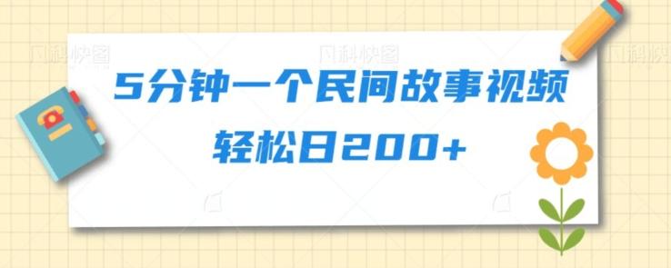 5分钟一个民间故事视频轻松日200+-泱泱学习社