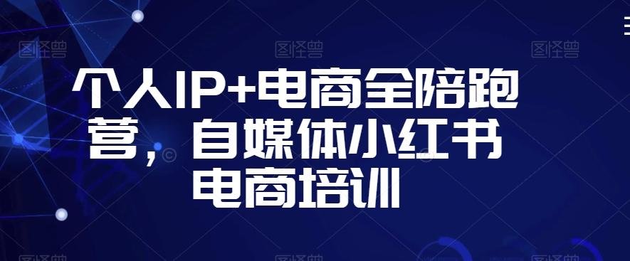 个人IP+电商全陪跑营，自媒体小红书电商培训-泱泱学习社