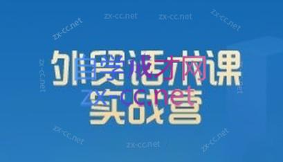 城哥·外贸话术实战营系统课-泱泱学习社
