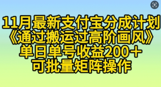 11月支付宝分成计划“通过搬运过高阶画风”，小白操作单日单号收益200+，可放大操作【揭秘】-泱泱学习社