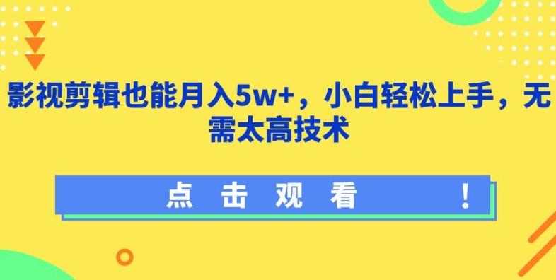 影视剪辑也能月入5w+，小白轻松上手，无需太高技术【揭秘】-泱泱学习社