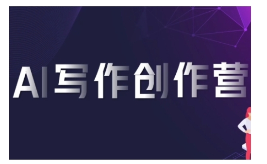 AI写作创作营，利用AI软件生成符合变现渠道，赚取平台佣金-泱泱学习社