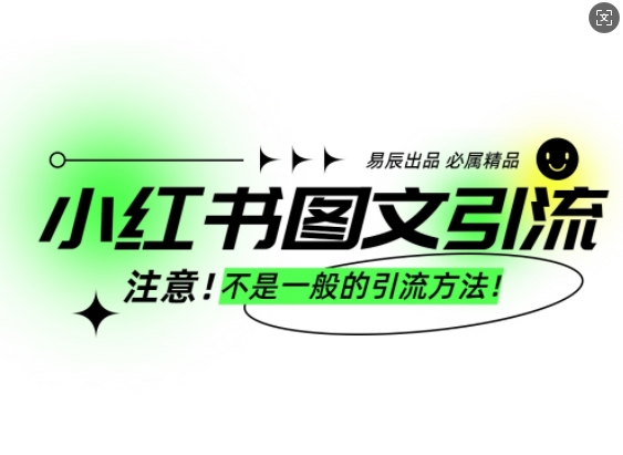 小红书图文引流创业粉，最稳引流方法，日引300+可批量操作-泱泱学习社