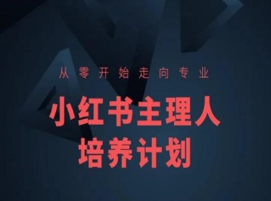 小红书课程简化版，从零开始走向专业，小红书主理人培养计划-泱泱学习社