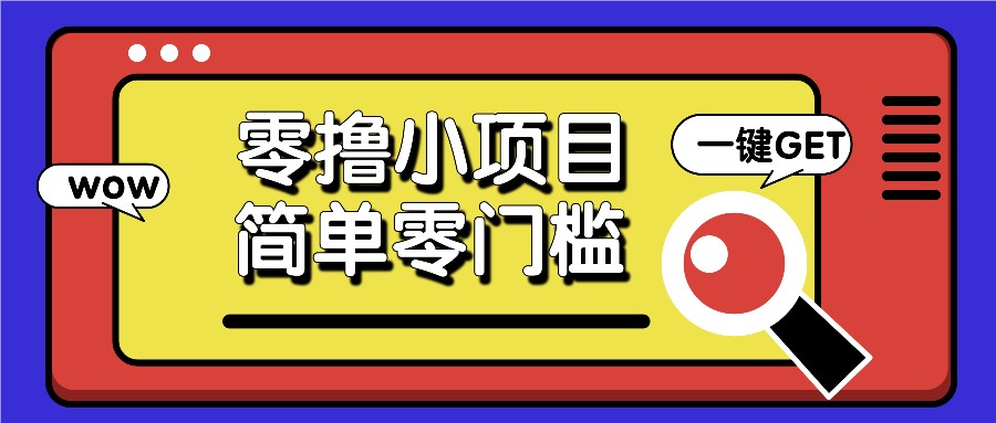 零撸小项目，百度答题撸88米收益，简单零门槛人人可做！-泱泱学习社