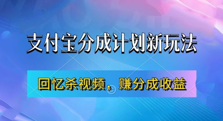 支付宝分成计划最新玩法，利用回忆杀视频，赚分成计划收益，操作简单，新手也能轻松月入过万-泱泱学习社