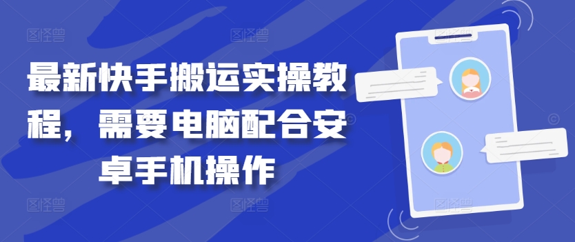 最新快手搬运实操教程，需要电脑配合安卓手机操作-泱泱学习社