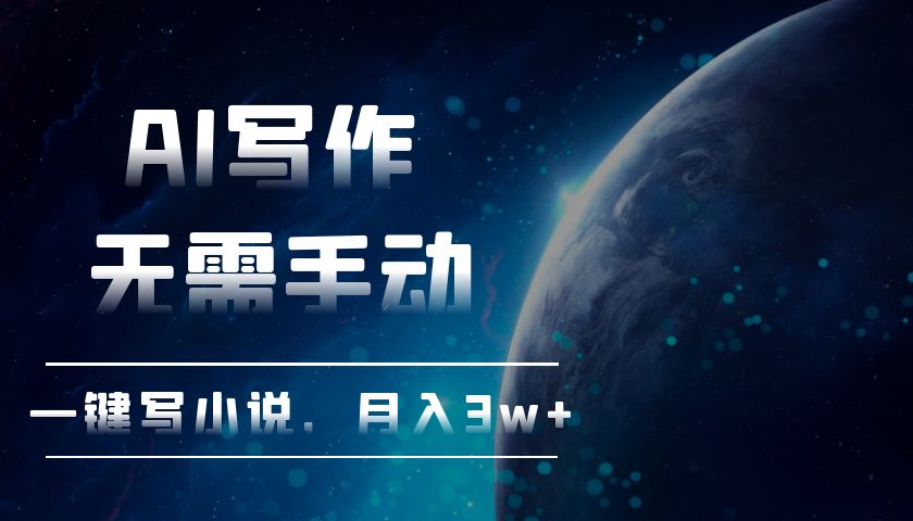 AI写作，无需手动，一键写小说，月入3w+-泱泱学习社