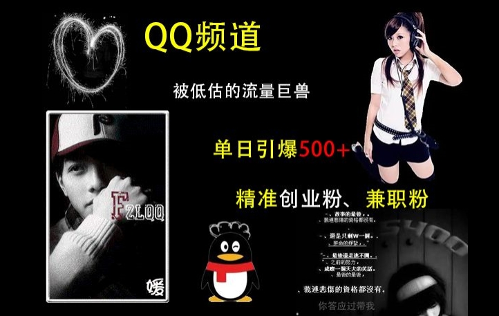 QQ频道：被低估的流量巨兽，单日引爆500+精准创业粉、兼职粉的引流秘籍-泱泱学习社