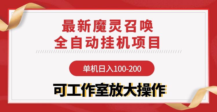 (9958期)【魔灵召唤】全自动挂机项目：单机日入100-200，稳定长期 可工作室放大操作-泱泱学习社
