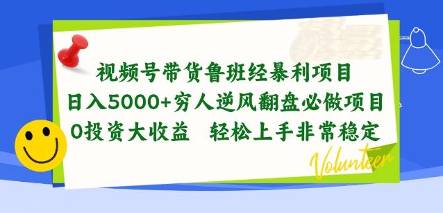 视频号带货鲁班经暴利项目，穷人逆风翻盘必做项目，0投资大收益轻松上手非常稳定【揭秘】-泱泱学习社