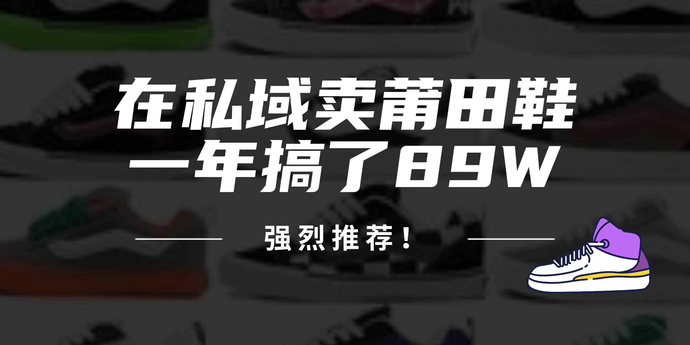 24年在私域卖莆田鞋，一年搞了89W，强烈推荐！-泱泱学习社