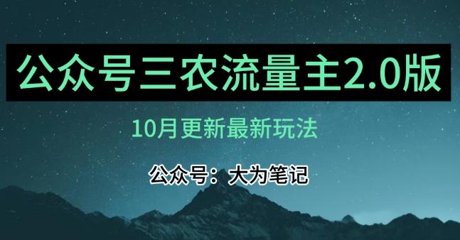 (10月)三农流量主项目2.0——精细化选题内容，依然可以月入1-2万-泱泱学习社