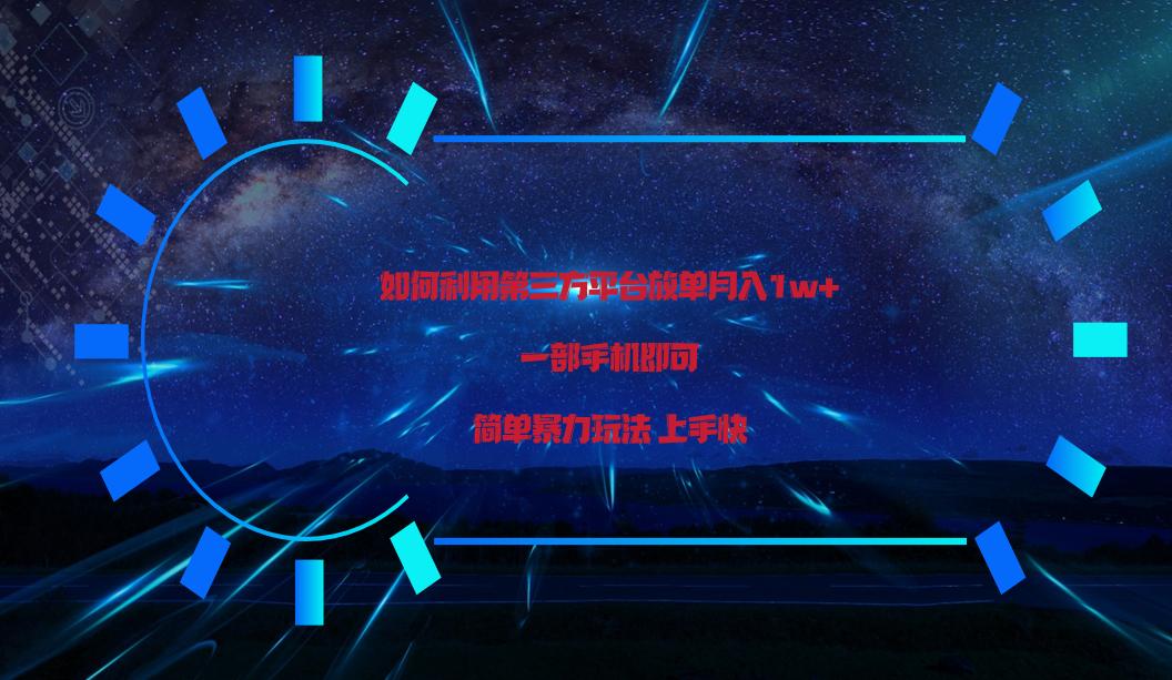 利用第三方放单平台实行变现月入1w+，简单暴利上手快，一部手机即可！-泱泱学习社
