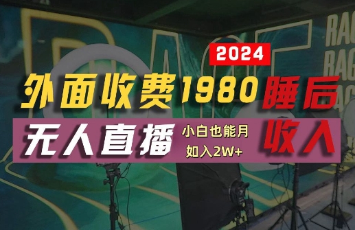 外面收费1980的支付宝无人直播技术+素材，认真看半小时就能开始做，真正睡后收入【揭秘】-泱泱学习社