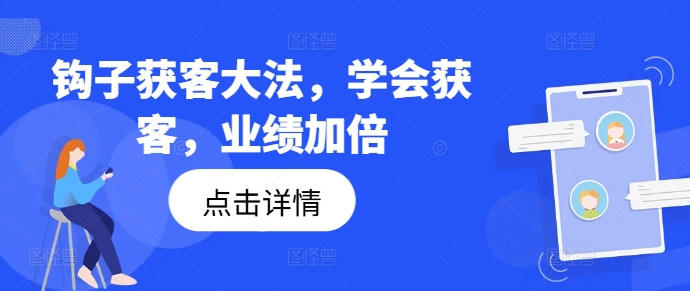 钩子获客大法，学会获客，业绩加倍-泱泱学习社
