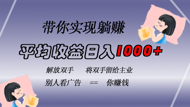 挂载广告实现被动收益，日收益达1000+，无需手动操作，长期稳定，不违规-泱泱学习社