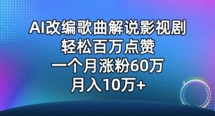 AI改编歌曲解说影视剧，唱一个火一个，单月涨粉60万，轻松月入10万【揭秘】-泱泱学习社